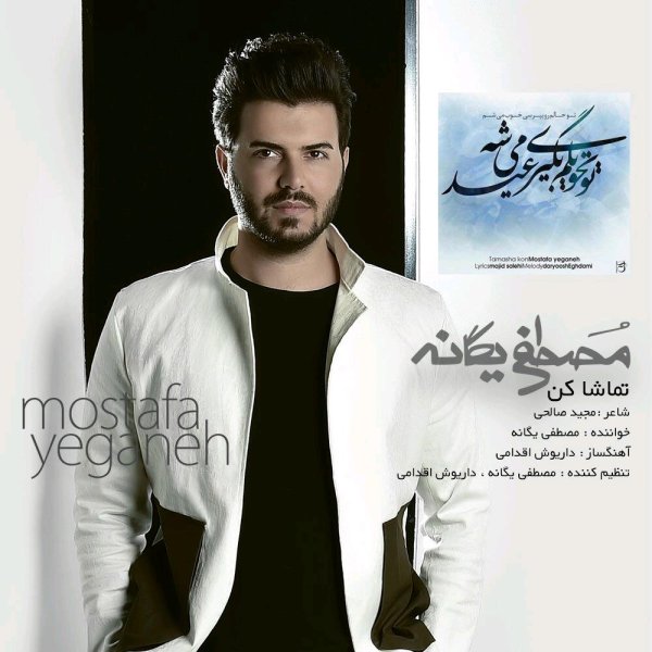 دانلود آهنگ تماشا کن